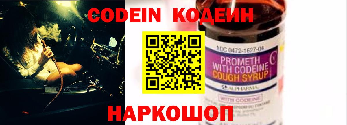 Codein напиток Lean (лин) Прокопьевск